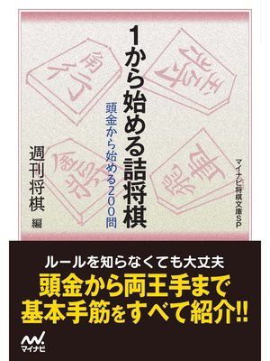 cover image of １から始める詰将棋